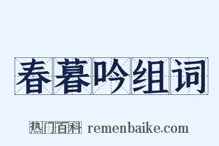 春暮吟组词是什么意思的图片